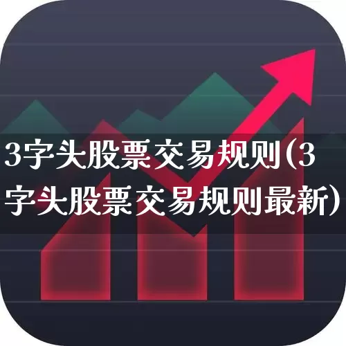 3字头股票交易规则(3字头股票交易规则最新)_https://www.xzdzchf.com_深交所_第1张