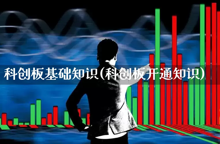 科创板基础知识(科创板开通知识)_https://www.xzdzchf.com_北交所_第1张